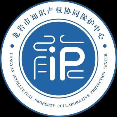 龍巖市知識(shí)產(chǎn)權(quán)協(xié)同保護(hù)中心揭牌成立，開啟知識(shí)產(chǎn)權(quán)保護(hù)新篇章