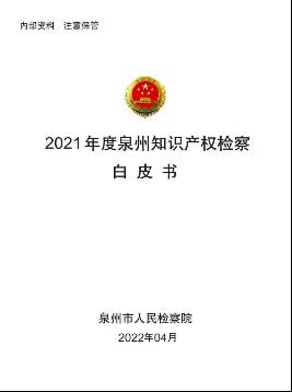 泉州檢察發布知識產權金融檢察雙白皮書 并揭牌“兩中心一基地”項目 為知識產權保護注入新動能