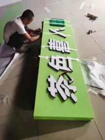 廣告制作全攻略 從廣告字到背景墻，打造品牌視覺亮點